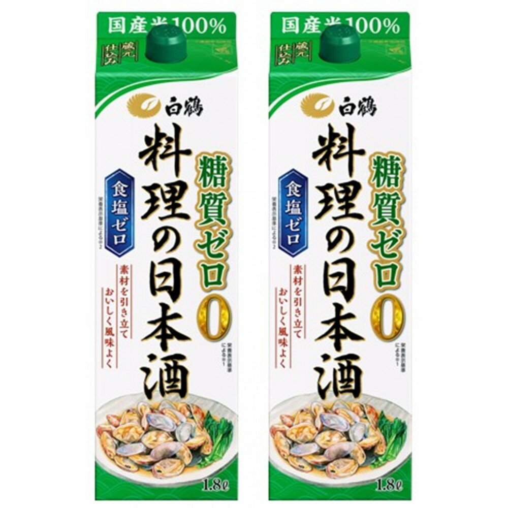 【ふるさと納税】白鶴 料理の日本酒 糖質ゼロ 1.8L×2本 | お酒 日本酒 糖質ゼロ 人気 ギフト 料理酒 おすすめ 送料無料