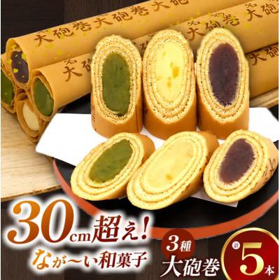 ふるさと納税 美浜町 長さ約30センチ!!なが〜い和菓子!!季節限定色入り大砲巻5本箱入 小豆こしあん2、抹茶2、季節もの