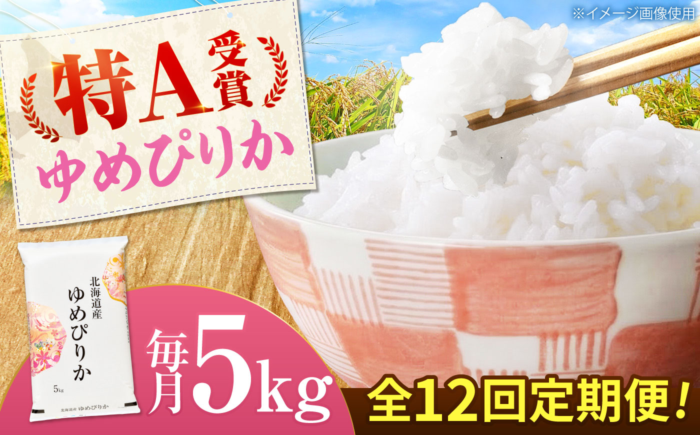 【先行予約】【12回定期便】 令和8年産 北海道産 ゆめぴりか 5kg | 米 お米 白米 新米 ゆめぴりか | 株式会社SKFグループ [BOAY046]
