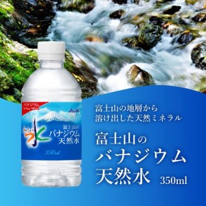 「アサヒ おいしい水 」 富士山のバナジウム天然水　PET350ml×2箱(48本入り)  ペットボトル 24本×2 ミネラルウォーター バナジウム 飲料  【 防災 備蓄 ストック 防災グッズ 保存
