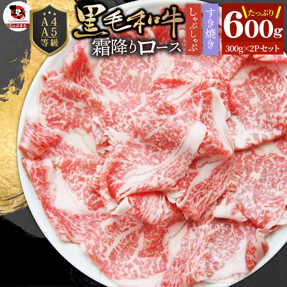 【ふるさと納税】2106-2　しゃぶまる特製 A4,A5等級 黒毛和牛 とろける ロース スライス 贅沢霜降り 600g 肉 牛肉 黒毛和牛 ロース 霜降り ジューシー スライス 鍋 しゃぶしゃぶ すき焼き とろける 濃厚 冷凍 香川県 三木町 おすすめ