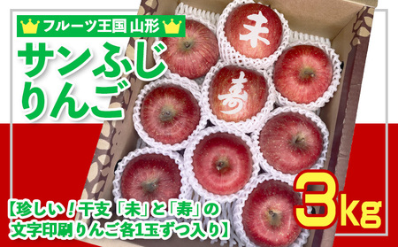 ☆フルーツ王国山形☆ りんご (サンふじ)【珍しい！来年の干支の”未(ひつじ)”と”寿”の文字印刷りんごが各1玉ずつ入り！】 秀品 3kg (8～11玉)【令和8年産先行予約】FS25-757