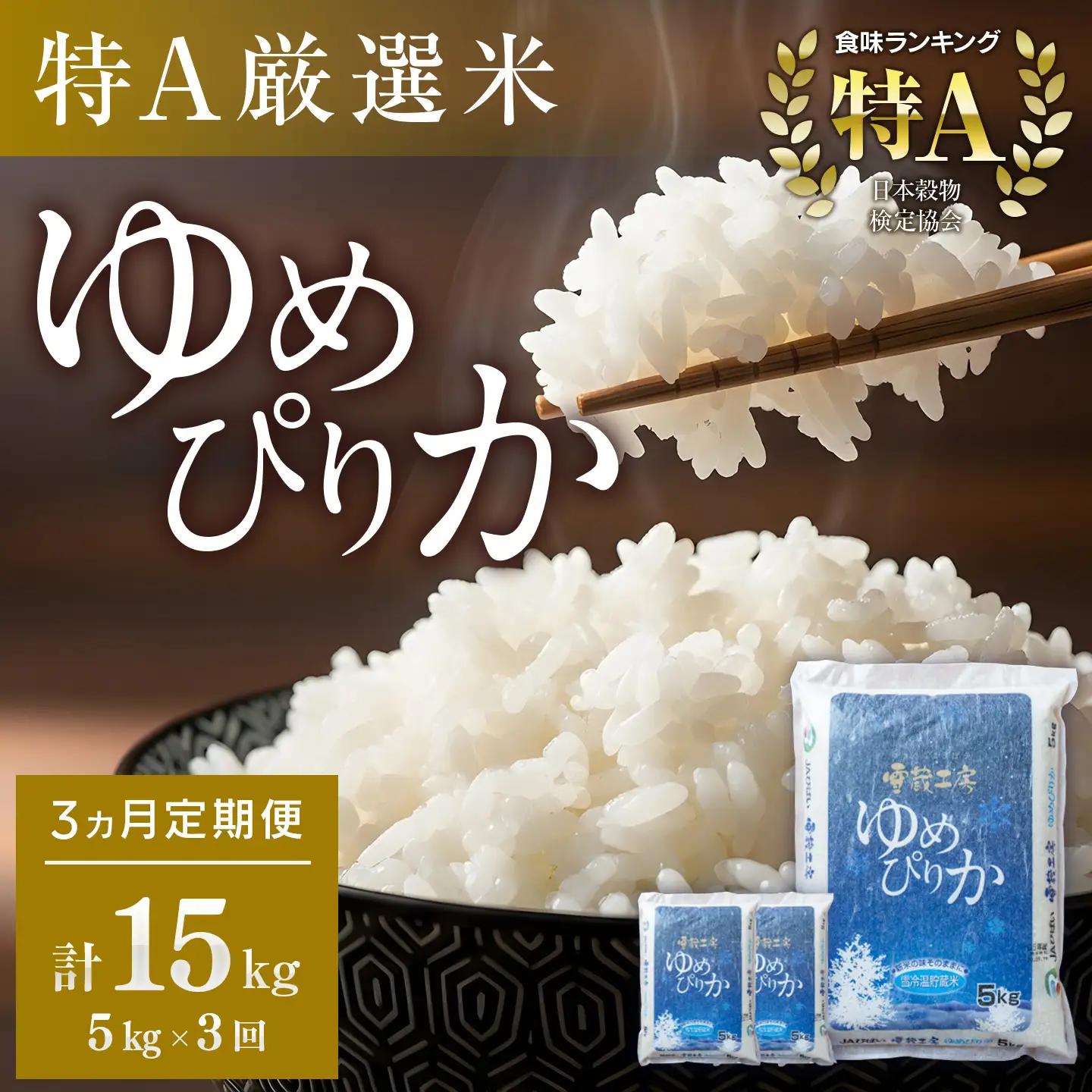【3か月定期便】 ゆめぴりか 5kg ×3回 雪蔵工房 特A厳選米【令和8年産】｜ ゆめぴりか 