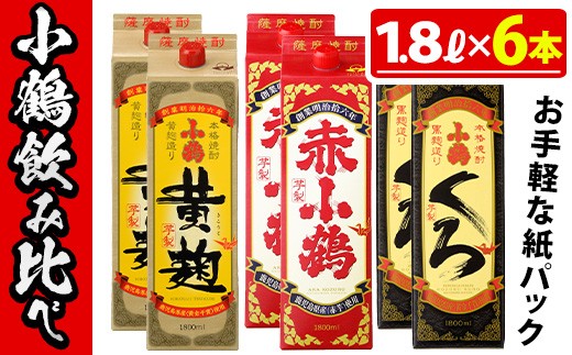 
                  No.052 小鶴ブランド飲み比べ1升パック6本セット(1800ml×6本) 酒 焼酎 鹿児島 さつま芋 芋焼酎 米麹 小鶴 麹 セット 1升 一升 パック 紙パック 飲み比べ セット 常温 常温保存【小正醸造】
                
