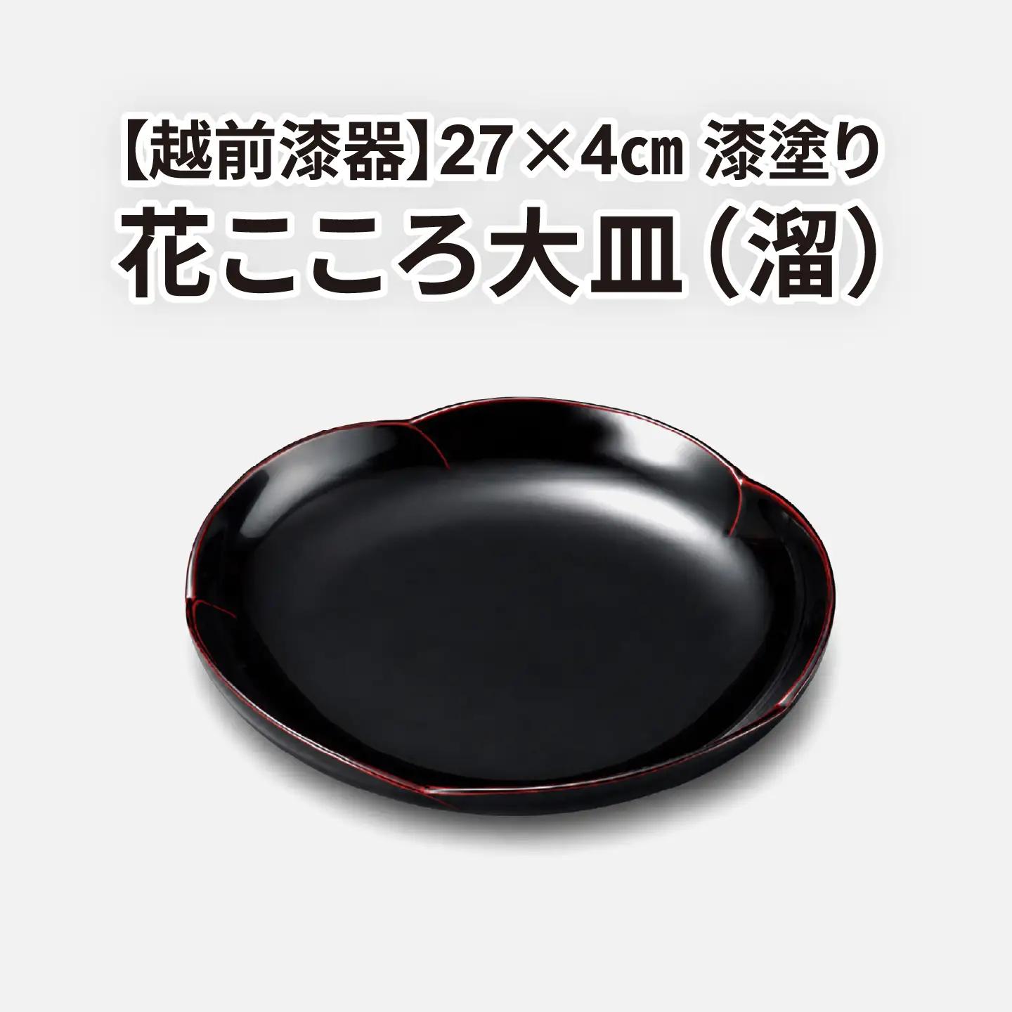 花こころ大皿 溜　φ27×4cm 漆塗り　食器 食卓