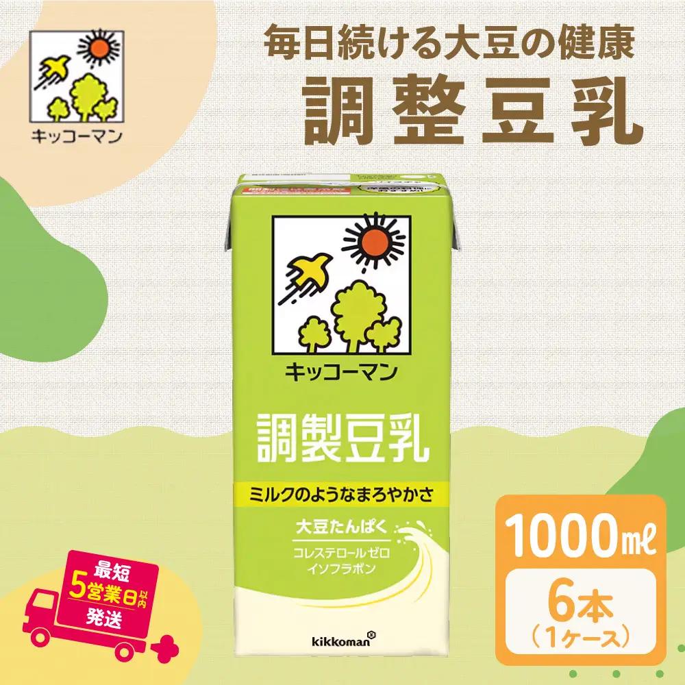 キッコーマン 調製豆乳 1000ml 6本セット1000ml 1ケース キッコーマン豆乳