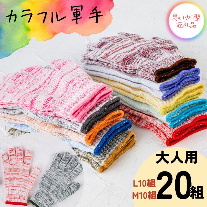 【ふるさと納税】カラフル軍手「大人用」（L10組・M10組）