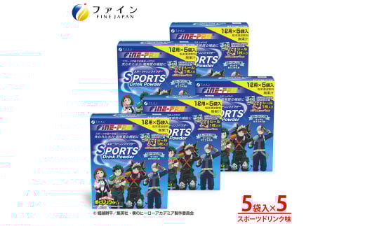 スポーツドリンクパウダー5袋×5個 | スポーツドリンク パウダー スポーツ飲料 粉末 僕のヒーローアカデミア コラボ 限定パッケージ オリジナル 描き下ろし シール グッズ スポドリ味 飲み比べ ハイポトニック飲料 水分補給 塩分補給 熱中症対策 速攻チャージ 運動後 スポーツ 個包装 持ち運び 日本製 健康飲料 兵庫県 上郡町