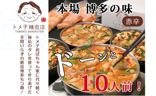 訳あり もつ鍋 赤辛 セット 10人前 モツ鍋 福岡県産 もつ モツ 肉 お肉 鍋セット 鍋 訳アリ トメ子精肉店 (味噌味) ※配送不可:離島