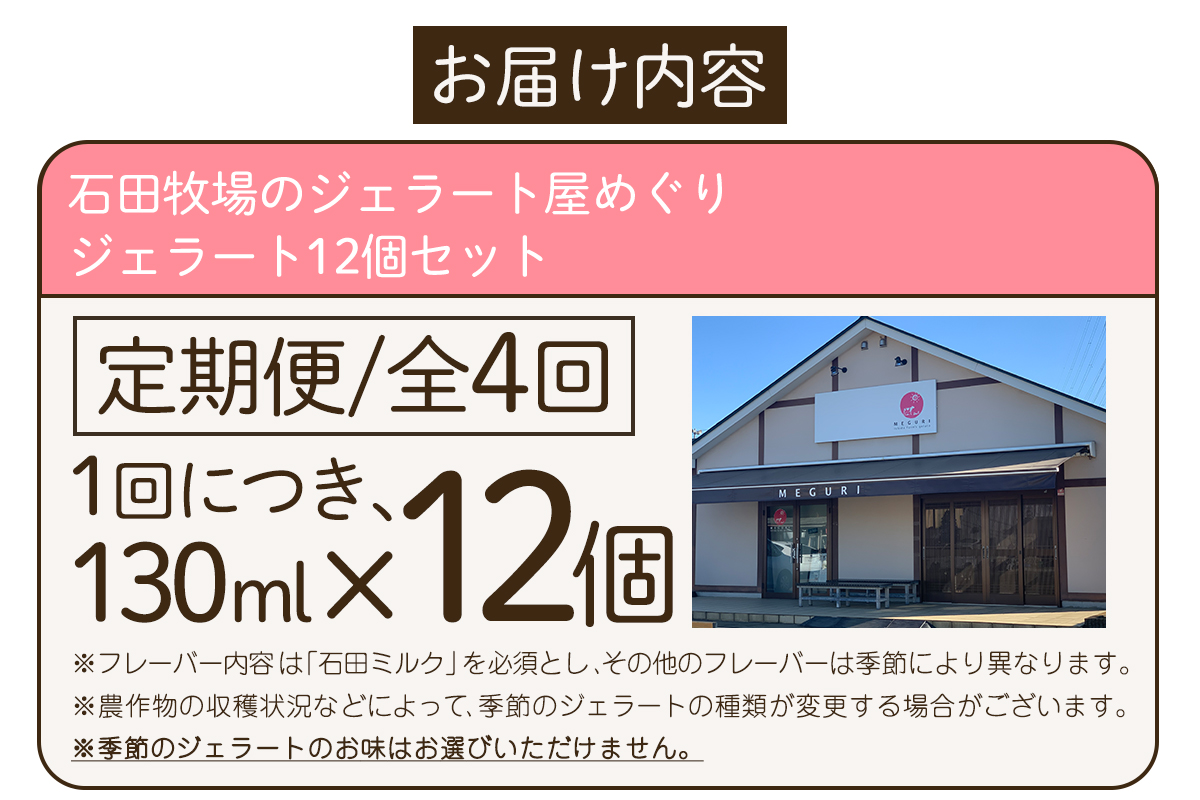 [定期便／約3ヶ月に1回 全4回] 石田牧場のジェラート屋めぐり おまかせ ジェラート 計48個 (12個×4回)｜石田牧場 ジェラート 伊勢原 贅沢素材 アイス アイスクリーム スイーツ ギフト 詰め合わせ 贈り物 プレゼント 人気 お取り寄せ [1099]