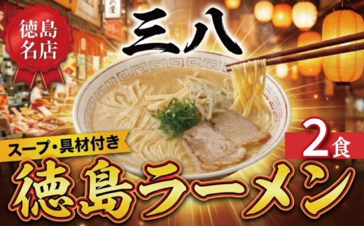 徳島ラーメン 2食 具材 スープ 付き 三八 さんぱ 冷凍 ラーメン ご当地ラーメン ラーメンセット 豚 チャーシュー 肉 中華そば 支那そば 米 ご飯 卵 に合う 濃厚 鶏ガラ スープ 黄金 お取り寄せ 取り寄せ グルメ お土産 ご当地 徳島