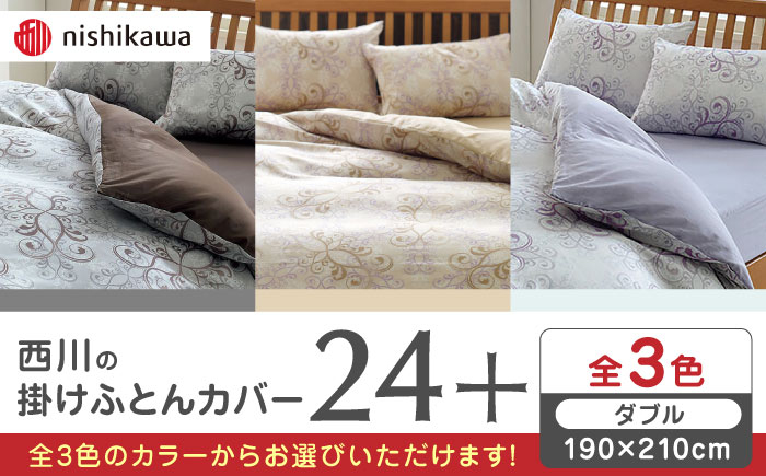 
                  nishikawaの掛けふとんカバー24+(ダブル190×210)212002299 布団 ふとんカバー 布団カバー ダブル 掛け布団カバー 綿100％ 日本製 寝具 サテン 光沢 上品 抗菌加工 熊本県 寝具 熊本 送料無料【西川 株式会社 】[ZDL029]
                