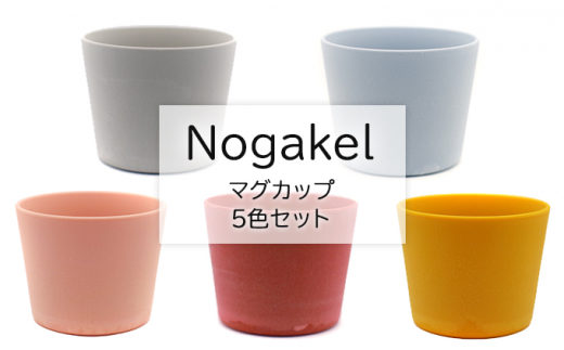 
[№5308-0217]Nogakel　マグカップ　5色セット
