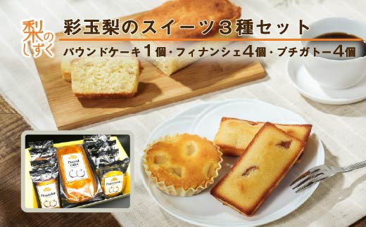 
                  彩玉梨の焼き菓子3種セット 9点 パウンドケーキ1個 フィナンシェ4個 プチガトー4個 埼玉県白岡市産 梨スイーツ 洋菓子 詰め合わせ 大玉梨 彩玉使用 梨ピューレ 梨ジャム 果肉入り 常温 消費期限60日 おやつ デザート ティータイム ご当地スイーツ 埼玉限定品種 和梨 国産 果物加工品
                
