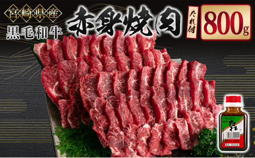 
宮崎県産黒毛和牛 赤身焼肉800g＆戸村のたれセット【C408】
