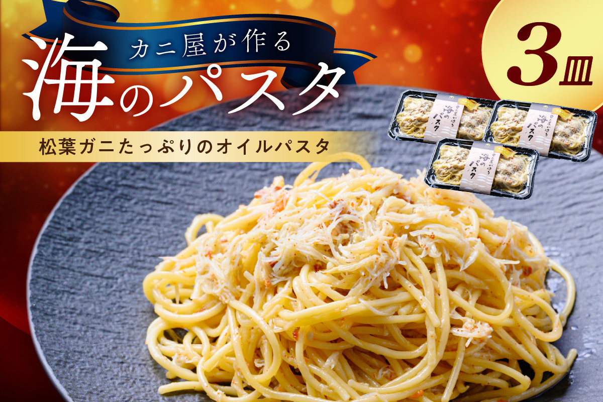 
「カニ屋が作る　海のパスタ」 海香る　松葉ガニたっぷりのオイルパスタ　3皿セット　海のパスタ 蟹 かに カニ ジンジャー オイルパスタ 海香る 松葉ガニたっぷりのオイルパスタ 3皿 冷凍パスタ　UO01025
