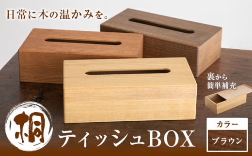 桐ティッシュBOX ブラウン 桐タンスのヤマキヤ 《30日以内に出荷予定(土日祝除く)》工芸品 桐 ティッシュBOX ティッシュ ティッシュケース インテリア 雑貨