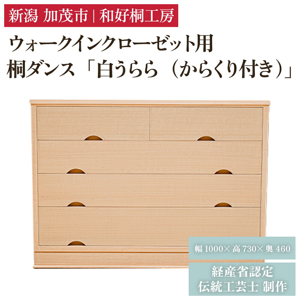 【ふるさと納税】ウォークインクローゼット用桐ダンス「白うらら（からくり付き）」 《幅100cm×高さ73cm×奥行46cm》 新潟県加茂市 桐たんす 伝統工芸品 家具 衣装ケース 衣類収納 たんす 鍵付き 和好桐工房