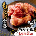 【ふるさと納税】銘柄鶏 四万十鶏 もも肉 2kg | 切身 カットでかんたん時短セット カット済み 鳥肉 とりにく 鶏もも 冷蔵 国産 ブランド 唐揚げ 煮物 鍋 チキン 南蛮 高知県 須崎市 ふるさと納税鶏肉