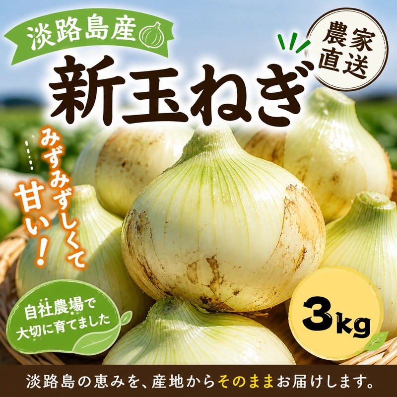 
                  淡路島産新玉ねぎ　3kg 兵庫県 洲本市 淡路島[№5395-0556]
                