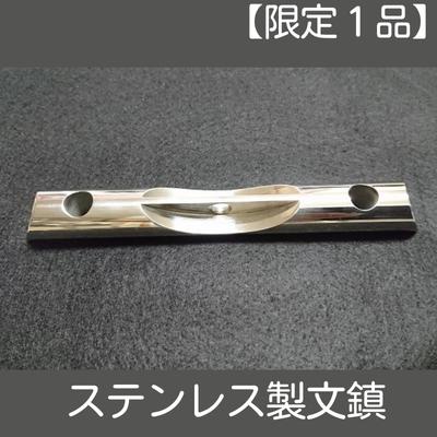 【ふるさと納税】【限定1品】ステンレス製文鎮 文房具 筆 工芸品 装飾品