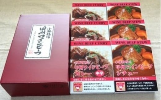 
【甲州ワインビーフカレー＆ビーフシチュー】小林牧場 [山梨 牛肉 ビーフカレー ビーフシチュー]
