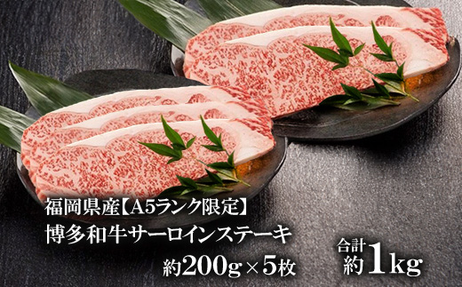 福岡県産【A5ランク限定】博多和牛サーロインステーキ　200g×5枚　計1kg　冷凍【配送不可地域：離島】