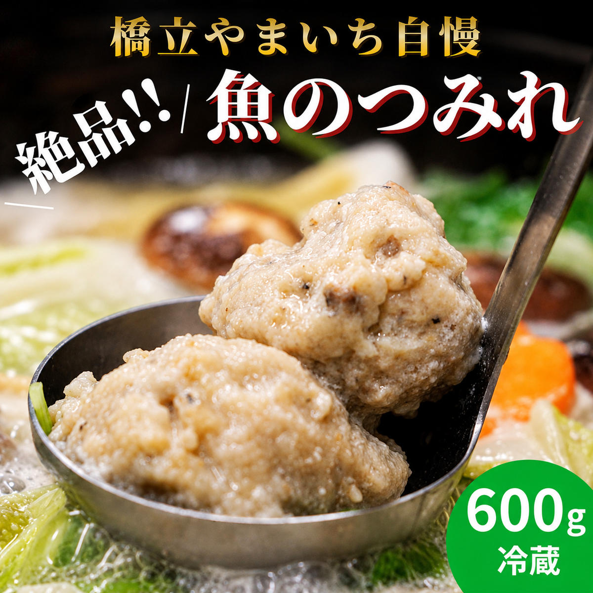橋立やまいち自慢の魚のつみれ 2パックセット（冷蔵）600g つみれ 魚 鍋 京都府 宮津市