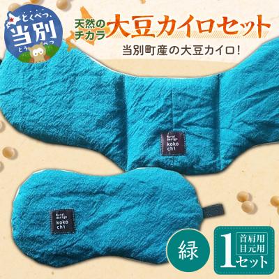 ふるさと納税 当別町 天然のチカラ・大豆カイロセット【緑】_tb27-007