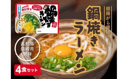 【ふるさと納税】 須崎名物 鍋焼きラーメン ４食セット 醤油味 生麺 ご当地ラーメン B級グルメ 人気 ちくわ ねぎ 具材付き 高知県 須崎市 すさき駅前食堂 お取り寄せ グルメ お土産 贈答用 ギフトお店の味 醤油ラーメン 手作り お手軽調理 冷蔵 簡単調理 本場の味 夜食 ご当地麺 ランチ