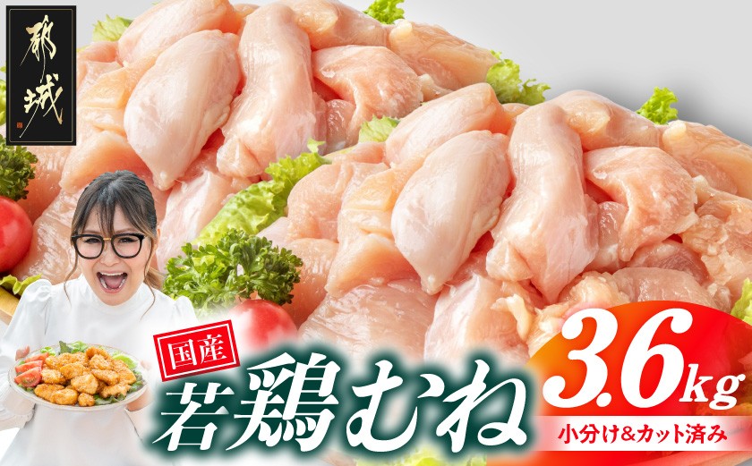 
                  【お届け時期を選べます】国産若鶏むね肉3.6kgセット 小分けパック!カット済み!_33-005-3600g_(都城市) むね カット済み 唐揚げ チキン南蛮 おかず
                