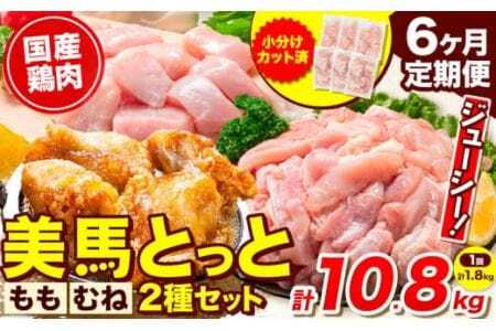  鶏肉 小分け むね肉 もも肉 セット 選べる 定期便回数 約1.8kg 6ヶ月 美馬とっと《お申し込みの翌月から出荷》| 鶏肉鶏肉鶏肉鶏肉鶏肉鶏肉