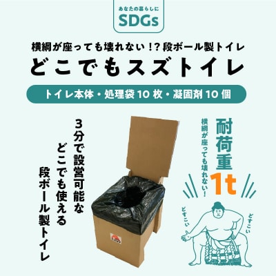 横綱が座っても壊れない!?段ボール製トイレ「どこでもスズトイレ」　H160-008