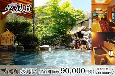 下呂温泉 【水鳳園】宿泊補助券(90,000円分）宿泊券 旅行 宿 温泉【a012-3】