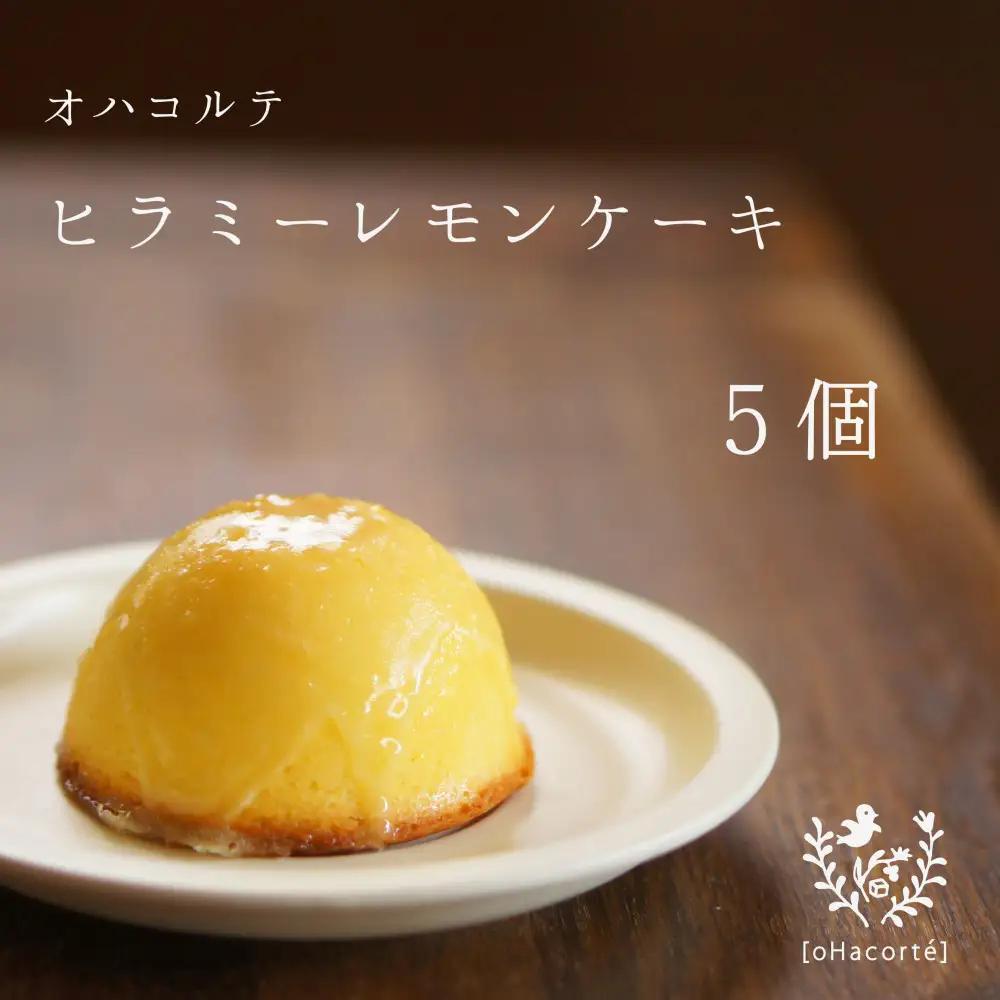 「ヒラミーレモンケーキ」5個入り