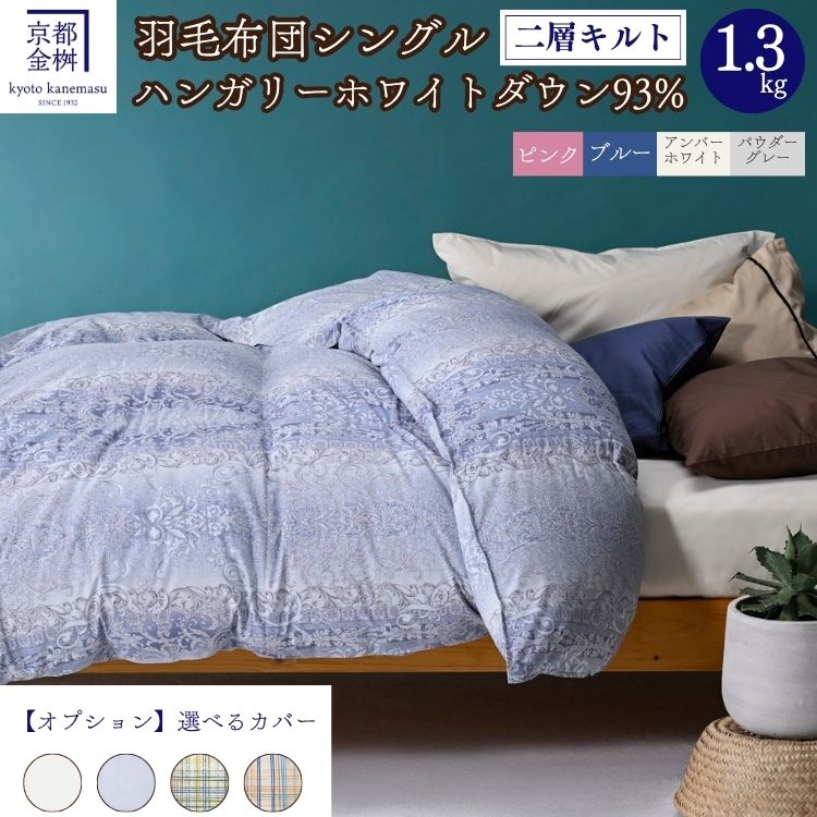 ＜京都金桝＞2層キルト 羽毛ふとん（ハンガリーホワイトダウン93％）《羽毛布団 冬 暖 睡眠 軽量》☆月間MVPふるさと納税賞 第1号（2020年10月）・SDGs未来都市亀岡 新生活