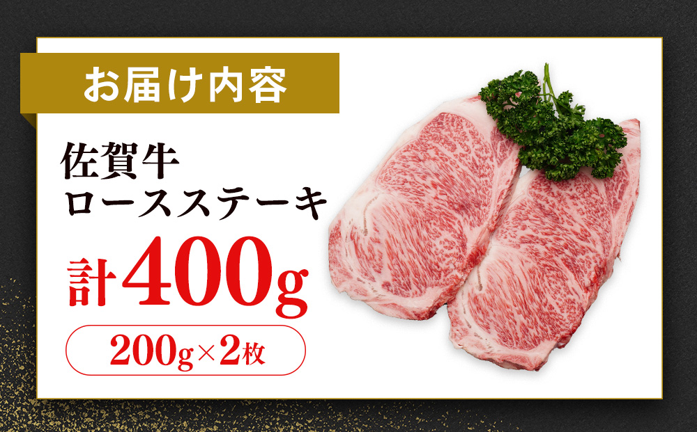 【数量限定】佐賀牛 ロースステーキ 200g×2枚【佐賀牛 ロースステーキ ロース肉 ロース 牛肉 ステーキ 上質 濃厚 サシ やわらか ブランド牛】A6-J030048