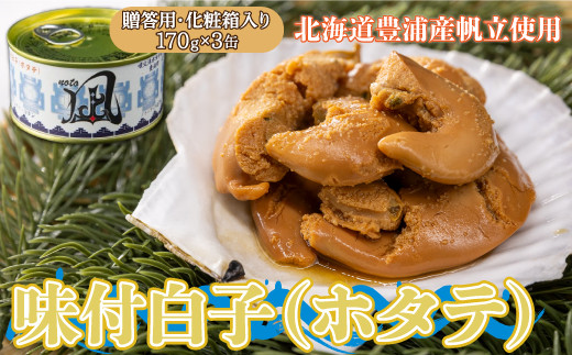 北海道 豊浦 噴火湾産 味付白子 ( ホタテ ) 170g×3缶 【贈答用・化粧箱入り】 ほたて 帆立 【ふるさと納税 人気 おすすめ ランキング 魚介類 貝 帆立 ホタテ ほたて 噴火湾 白子 缶 おいしい 美味しい 贈答品 北海道 豊浦町 送料無料】 TYUAD023