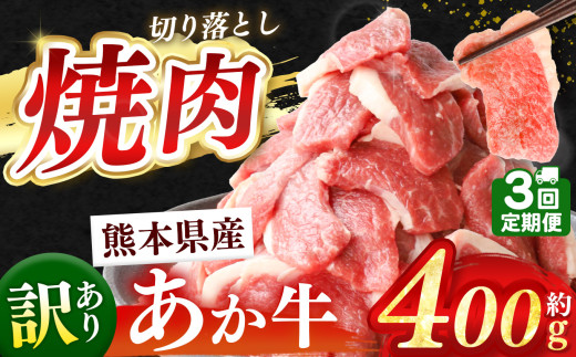 【 定期便3回 】 訳あり 熊本県産 あか牛 焼肉 切り落とし 約 400g  | 熊本県 和水町 くまもと なごみ 肉 牛肉 肥後 肥後の赤牛 スライス 冷凍 切落し にく 肉 牛丼 小分け 数量限定 人気 熊本県産 熊本牛 和牛 ブランド牛 訳あり 規格外 不揃い