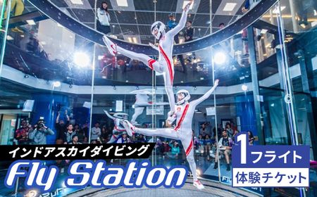 FlyStation 1フライト 体験チケット | インドアスカイダイビング スポーツ 室内 次世代型アトラクション 最大時速360キロメートル 無重力体験 埼玉県 越谷市
