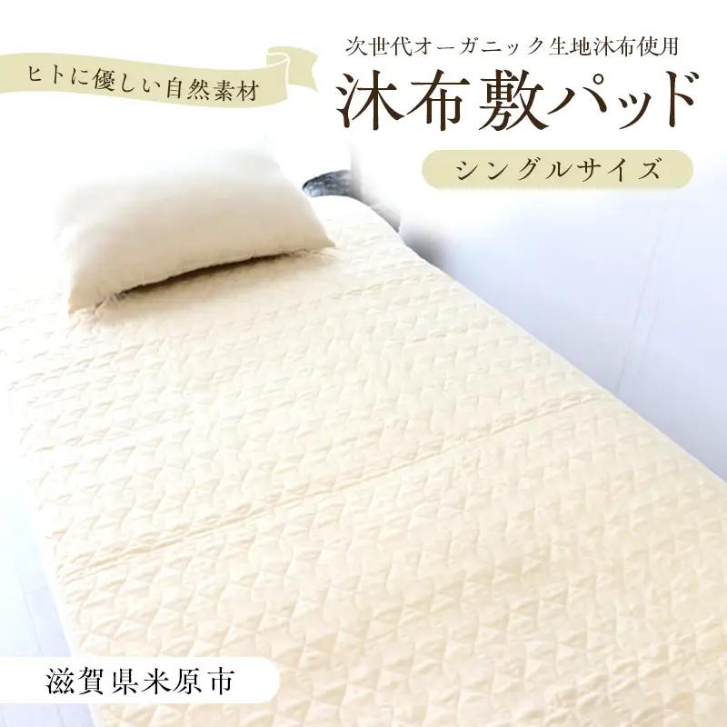 敷パッド 沐布 もくふ シングルサイズ 寝具 敷パッド 【シングル】