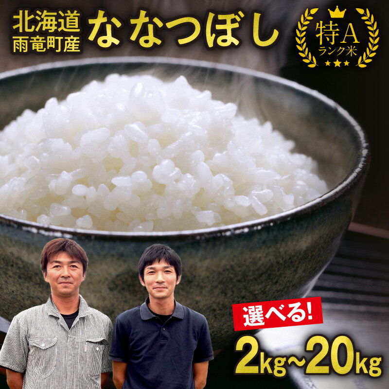 【ふるさと納税】＼ 数量限定！ ／ 北海道産 ななつぼし 特A 単一原料米 精米 2kg 5kg × 1袋 ・ 2袋 ・ 4袋 【選べる内容量と発送期日】【 2025年7月上旬 / 7月中旬 / 7月下旬 】10kg 20kg 米 令和6年産 フジエファーム 北海道 雨竜町 送料無料