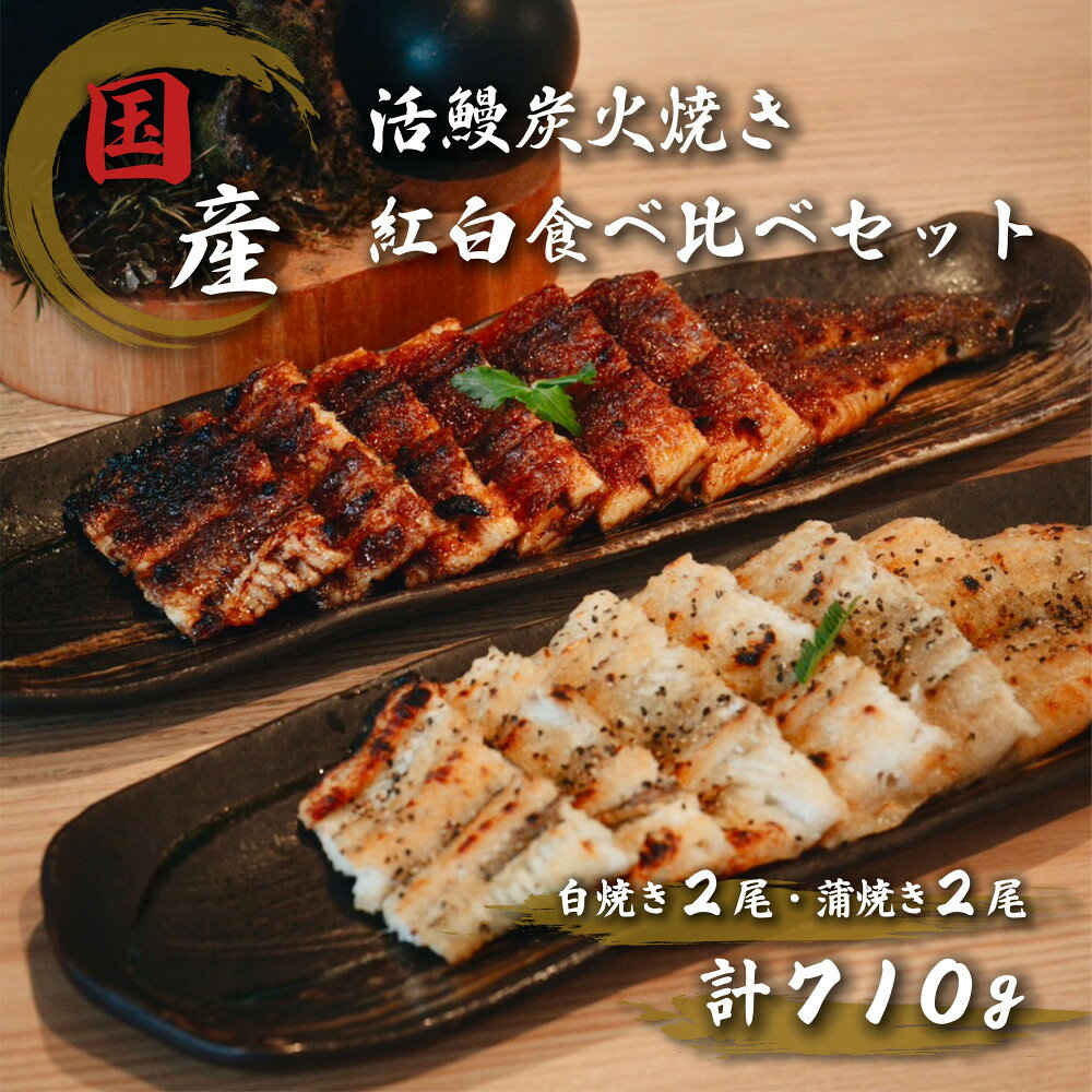 【ふるさと納税】国産鰻炭火焼　紅白セット（蒲焼 白焼 各2本 計710g）