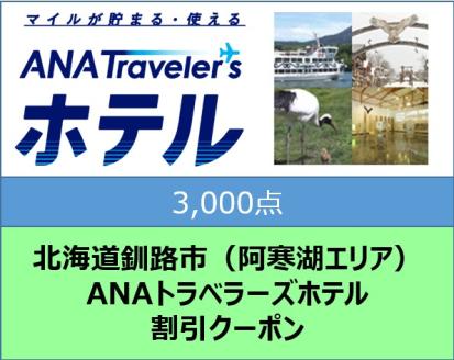 北海道釧路市（阿寒湖エリア）ANAトラベラーズホテル割引クーポン（3,000点） F4F-1714