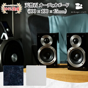 【mikage craft】オーディオボード (100mm × 100mm × 15mm) 白 天然大理石｜オーディオ