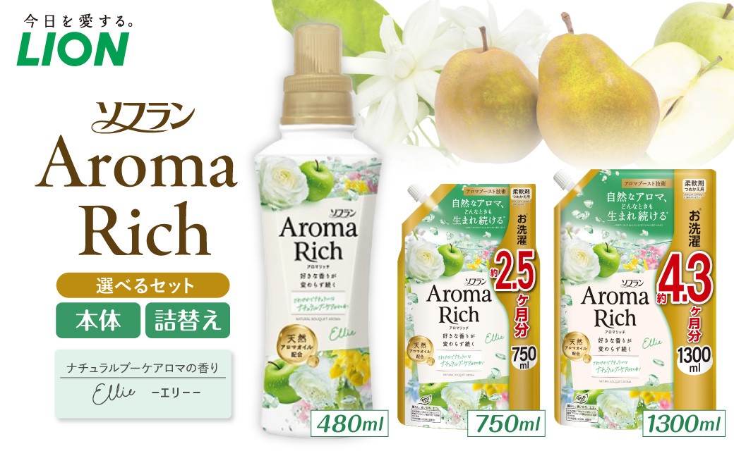 
                  ソフラン アロマリッチ Ellie（エリー） 【選べる内容量】 ライオン LION Aroma Rich 柔軟剤 衣類用柔軟剤 本体 つめかえ 詰め替え 詰替え つめかえ用 日用品 生活用品 生活必需品 消耗品 洗濯用品 衣類ケア 香り長続き アロマブースト 天然アロマオイル 防臭 抗菌 ニオイ対策 汗臭 タバコ臭 部屋干し 
                