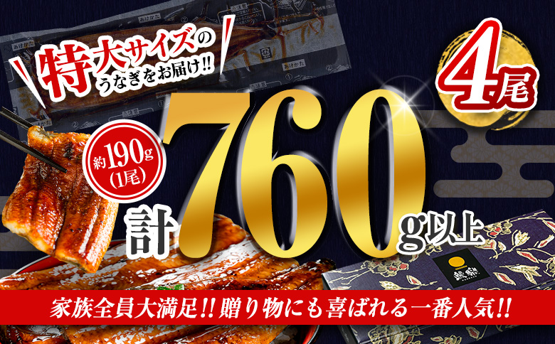 ＜2025年9月お届け＞特大 うなぎ 鰻楽 国産 蒲焼 4尾 人気 無頭 計760g以上 高評価 おすすめ 冷凍 簡単調理 個包装 鰻 魚介 贈答品 ギフト 贈り物【C388-760-2509】 20
