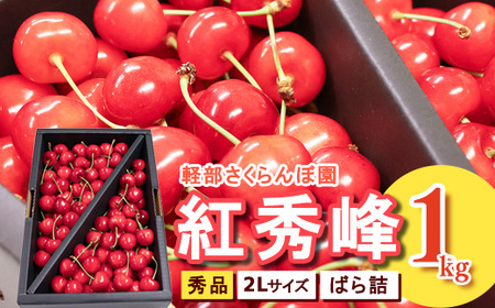 先行予約 山形県産 さくらんぼ 紅秀峰 2L 秀品 1kg （ばら詰 ) 令和8年産【2026年6月中旬頃～7月上旬頃発送予定】※配送不可 沖縄・離島　034-A-KB003