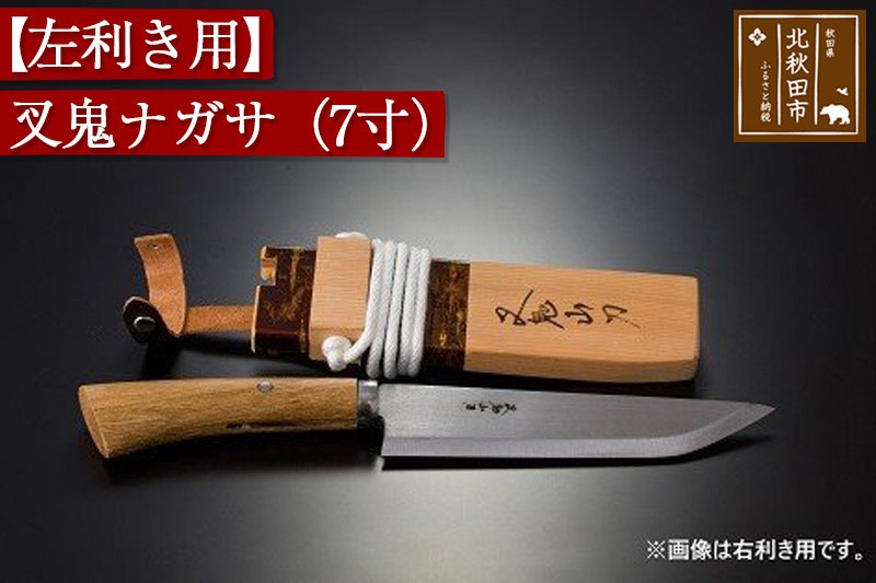 山刀 【左利き用】叉鬼ナガサ（７寸）西根打刃物製作所 ナイフ マタギ [ナイフ 山刀 マタギ 釣り 山歩き アウトドア ナタ 鉈 藪払い]|nukf-00011
