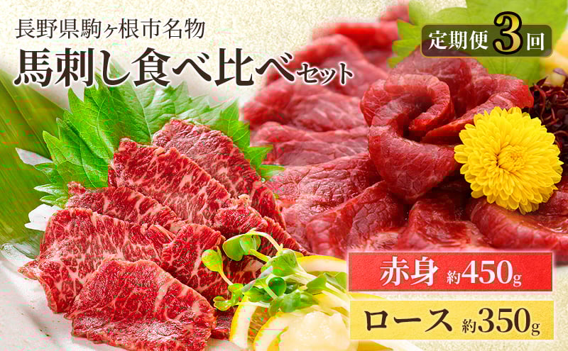 
            【定期便】馬刺しロース350gと赤身450g食べ比べ（3ヶ月連続お届け） [№5659-1656]
          